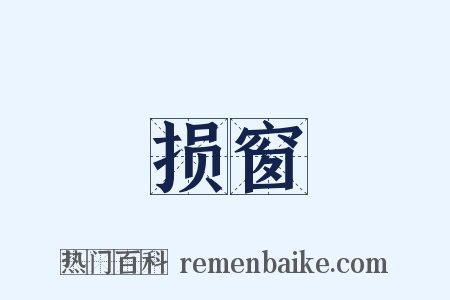 损窗是什么意思的图片